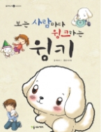 보는 사람마다 윙크하는 윙키 1